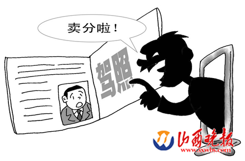 驾照分买卖,仅需百余元(图)