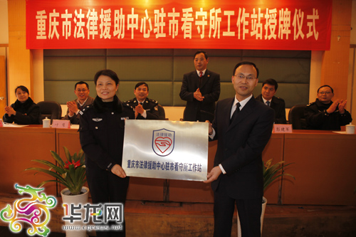 重庆法律援助中心驻市看守所工作站成立(图)