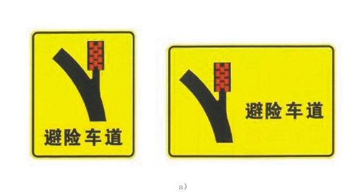 避险车道标志:提醒货车驾驶员注意是否使用避险车道