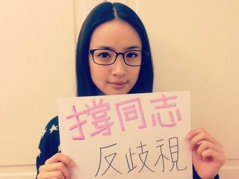 林依晨举牌撑同志反歧视力挺好友何韵诗_资