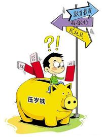 小红包变大红包压岁钱理财有诀窍