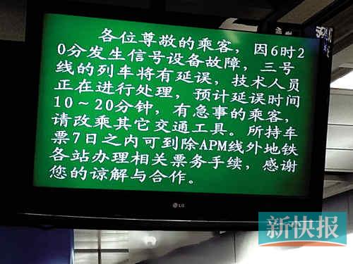 ■地铁三号线关于列车延误的告示。(图片来源:微博)