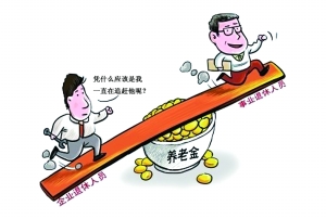 养老金待遇最高差50倍 专家称应调整社保缴费率