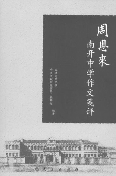 追忆当刊《周恩唻南开中学作文笺评》_资讯频