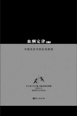 《血酬定律:中国历史中的生存游戏》 吴思 著