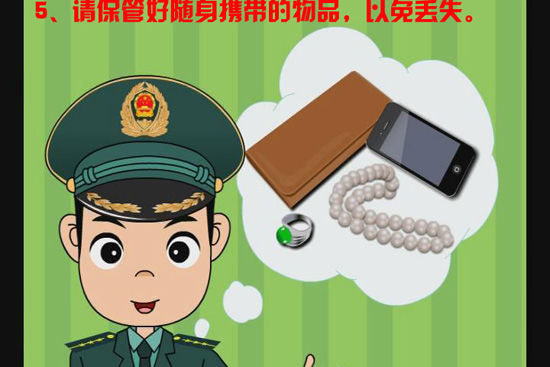 图为"请保管好随身携带的物品,以免丢失"