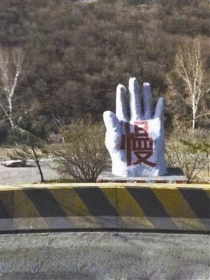 山西高速路上的“如來神掌”減速警示牌。