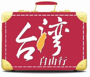 旅行社为应对台湾自由行推机票+酒店套票抢