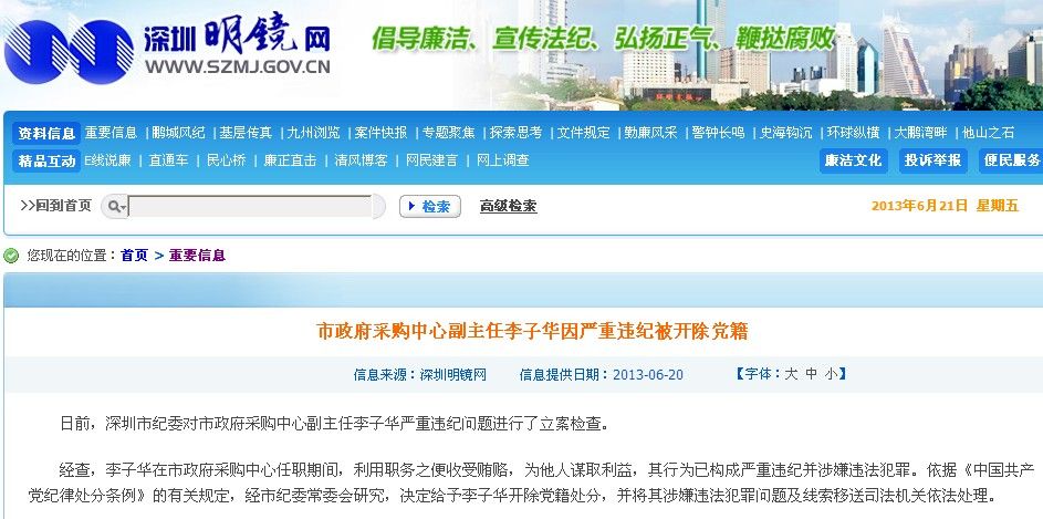 深圳市政府采购中心副主任因严重违纪被开除党