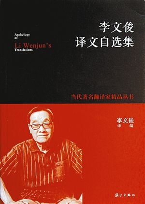 李文俊翻译的作品(部分)。