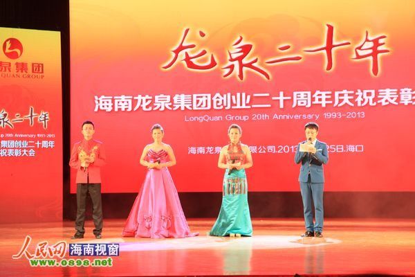 海南龙泉集团召开创业20周年庆祝表彰大会
