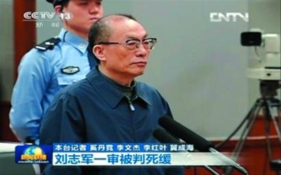 原铁道部部长刘志军一审被判死缓