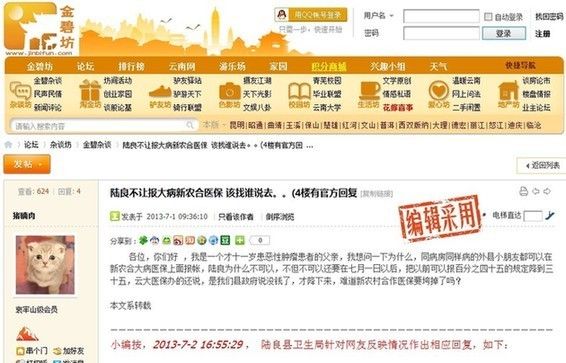 网曝:曲靖陆良县不让报大病新农合医保_资讯频