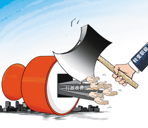行政事业性收费_行政性收费收入