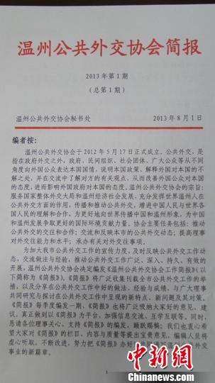 浙江温州公共外交协会工作简报正式创刊发行