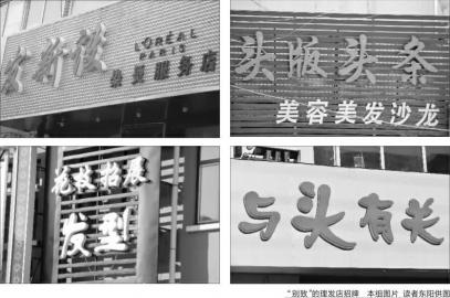 “发新设”是什么?理发店名字_资讯频道_凤凰网