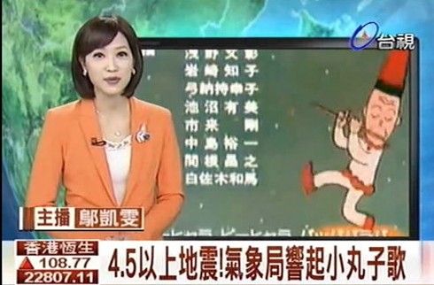 台湾10年前地震警铃播小丸子片尾曲