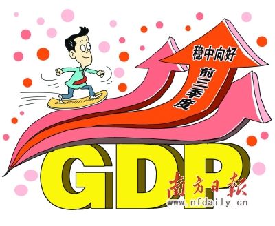 前三季度GDP增速居全国第三