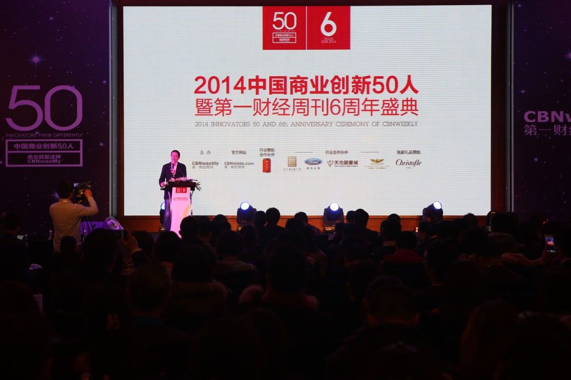 2014中国商业创新50人暨第一财经周刊6周年盛