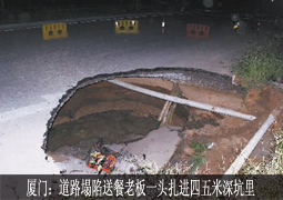 厦门：道路塌陷送餐老板一头扎进四五米深坑里