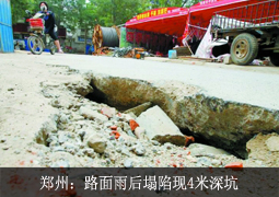 郑州：路面雨后塌陷现4米深坑