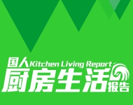 2014国人厨房生活报告