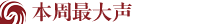 众声