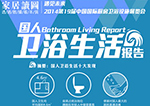 国人卫浴生活报告