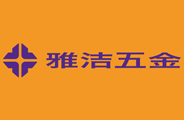 雅洁五金