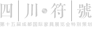 四川符号：凤凰网第十五届成都国际家具展特别策划