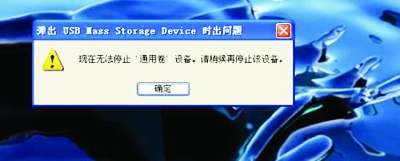 U盘无法停止,别硬拔