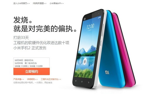 首轮仅出售5万台 小米2手机今日开放购买