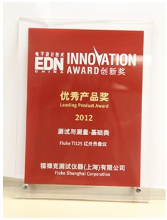 福禄克 Ti125红外热像仪，EDN China 2012年度创新产品奖