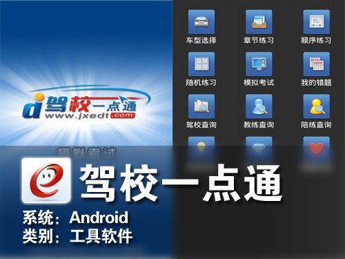驾照考试不用发愁 Android驾校一点通