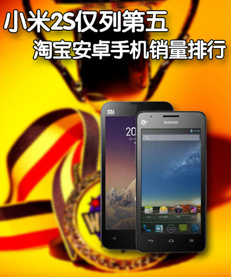 淘宝手机排行榜_淘宝热门手机销量排名:小米手机1S居第四(组图)