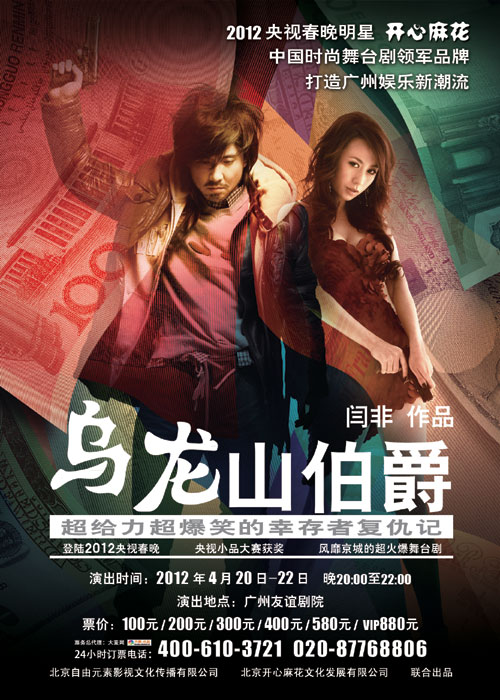 中国时尚话剧领军品牌《开心麻花乌龙山伯爵》