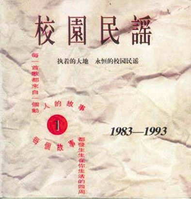 校园民谣