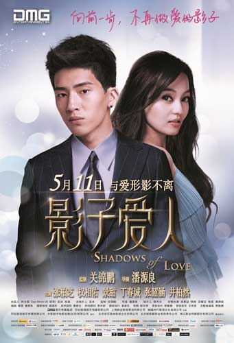 《影子爱人》海报