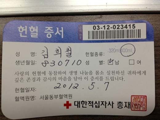 Super Junior成员金希澈的献血证