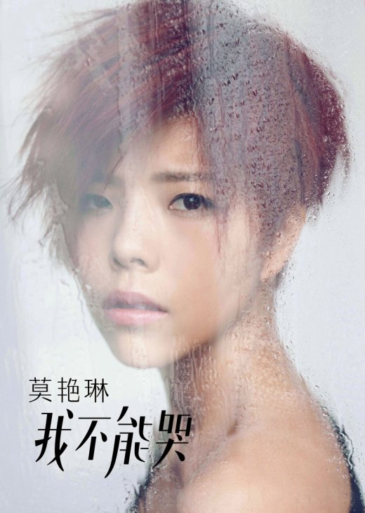 莫艳琳《我不能哭》
