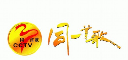 央视金牌栏目同一首歌