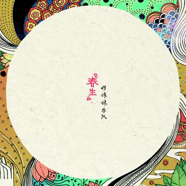 8月5日<em>好妹妹乐队</em>首张专辑《春生》全国<em>巡演</em>