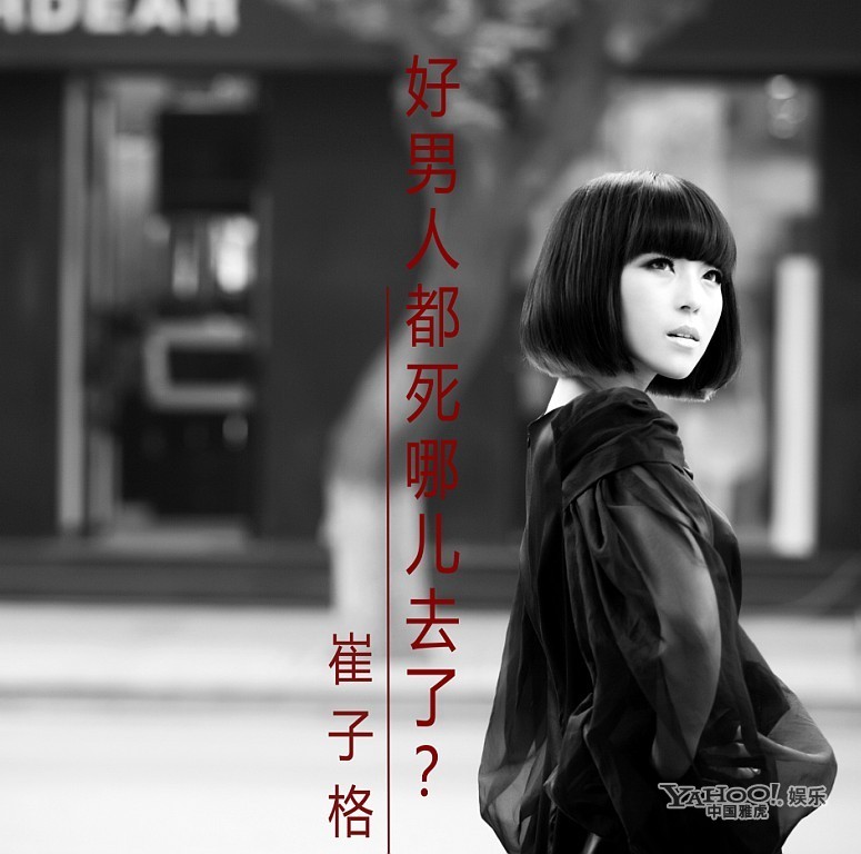 崔子格新歌不断+《好男人都死哪儿去了》受热