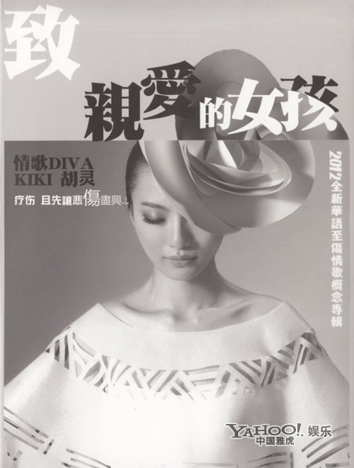 大碟推荐:kiki胡灵2012《致 <em>亲爱的女孩</em>》_音乐