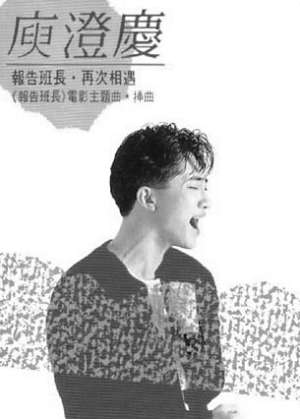 庾澄庆当年《报告班长》的卡带封面（资料图）