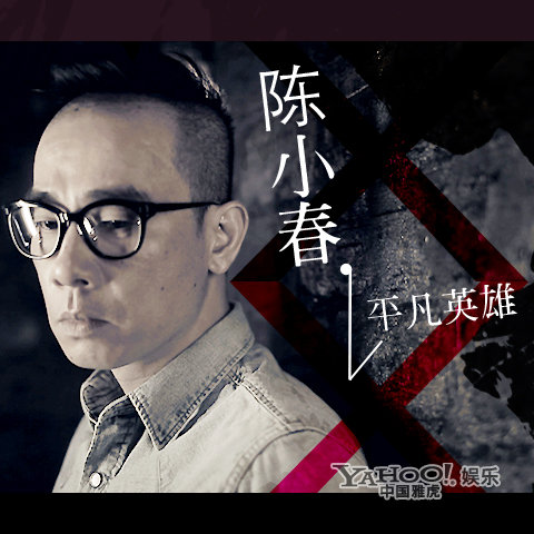 陈小春《平凡英雄》