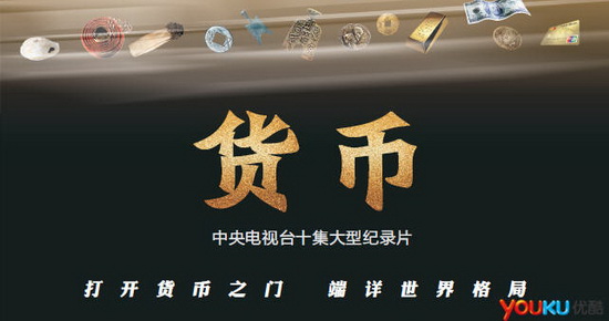 央视联合优酷土豆首播大型纪录片《货币》(图