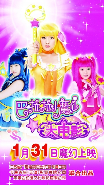 　　《巴啦啦小魔仙》海报