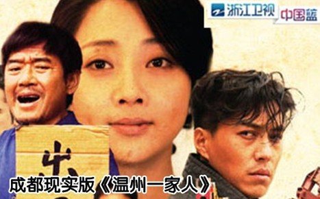 成都惊现现实版《温州一家人》 外企女辞职创