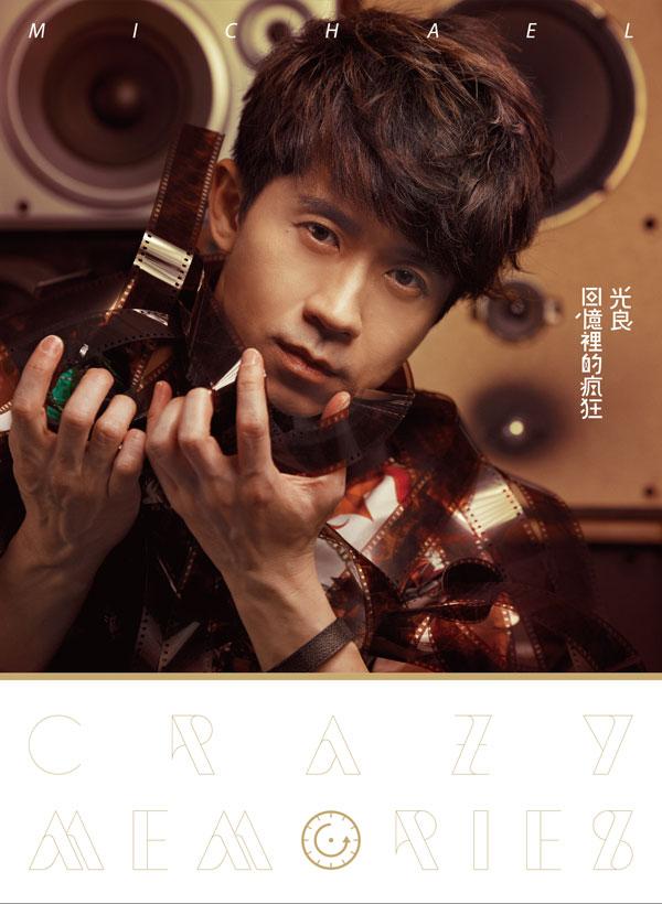 光良全新大碟《回忆里的疯狂》7月8日发行(图